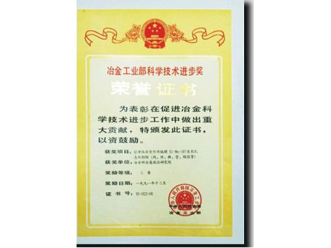 冶金工業(yè)部科學技術(shù)進步獎